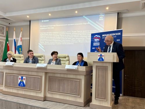 В Менделеевске провели конференцию Менделеевского отделения партии «ЕДИНАЯ РОССИЯ»