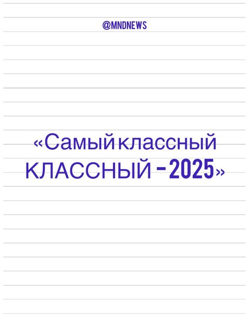 На старте второй этап конкурса «Самый классный КЛАССНЫЙ 2025» в Менделеевске