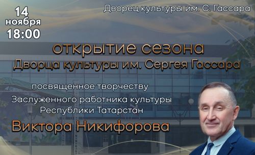 Дворец культуры открывает творческий сезон во славу Виктора Никифорова