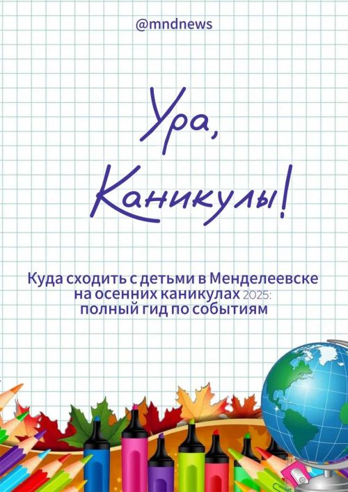 Куда сходить с детьми в Менделеевске на осенних каникулах 2025: полный гид по событиям