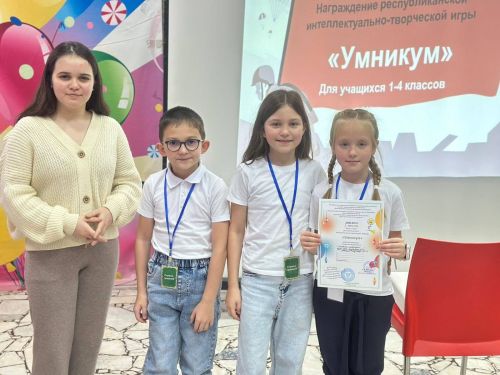 Юные интеллектуалы из Менделеевска завоевали призовые места на республиканском турнире «УМНИКУМ»