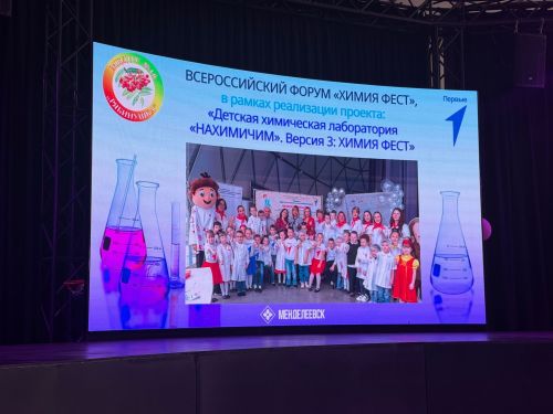Всероссийский форум «ХИМИЯ ФЕСТ» прошёл в Менделеевске