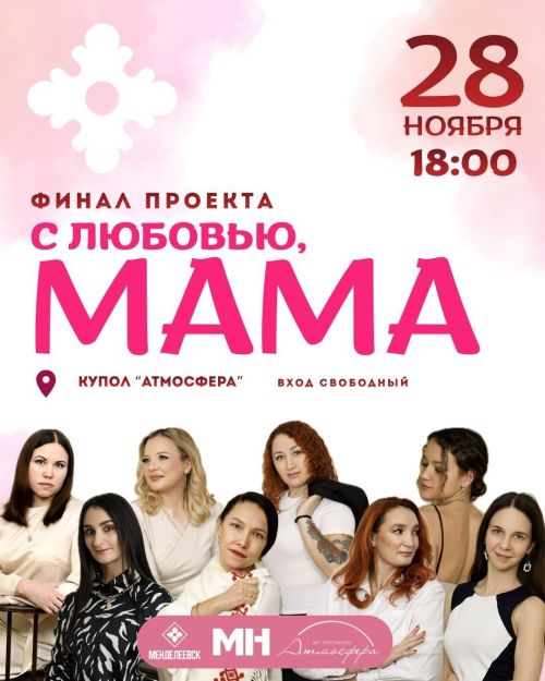 28 ноября в Менделеевске состоится грандиозный финал проекта ко Дню матери — «С любовью, МАМА»!