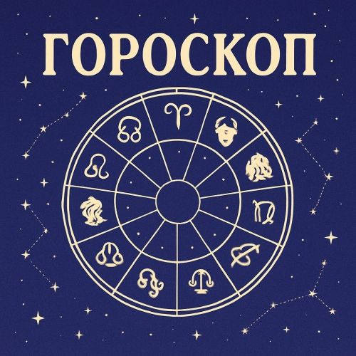Гороскоп на декабрь 2025: Завершаем год под знаком Нептуна и новых надежд