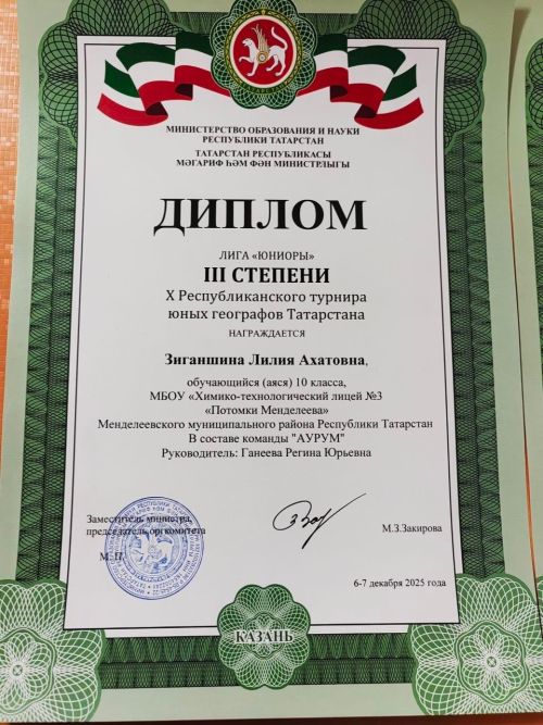 Менделеевские лицеисты завоевали награды на X Республиканском турнире юных географов