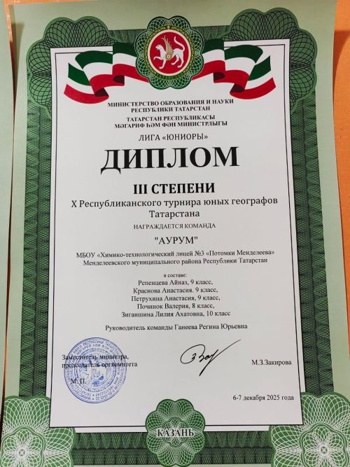 Менделеевские лицеисты завоевали награды на X Республиканском турнире юных географов