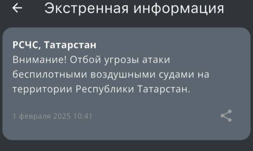 Угроза атаки БПЛА отменена