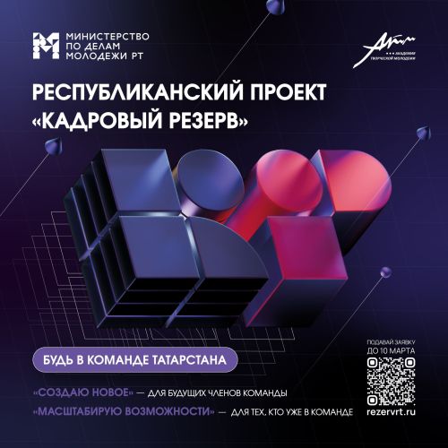 В Татарстане стартует 16-й сезон Республиканского проекта «Кадровый резерв»