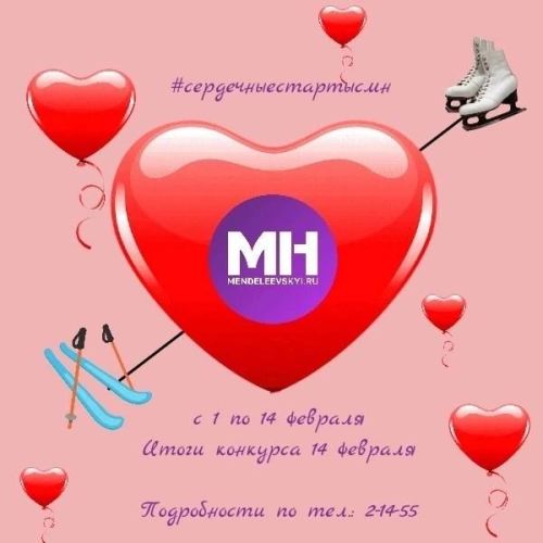 «Менделеевские новости» запускают спортивный фотоконкурс к 14 февраля — «Сердечные старты с МН» и партнёрами»