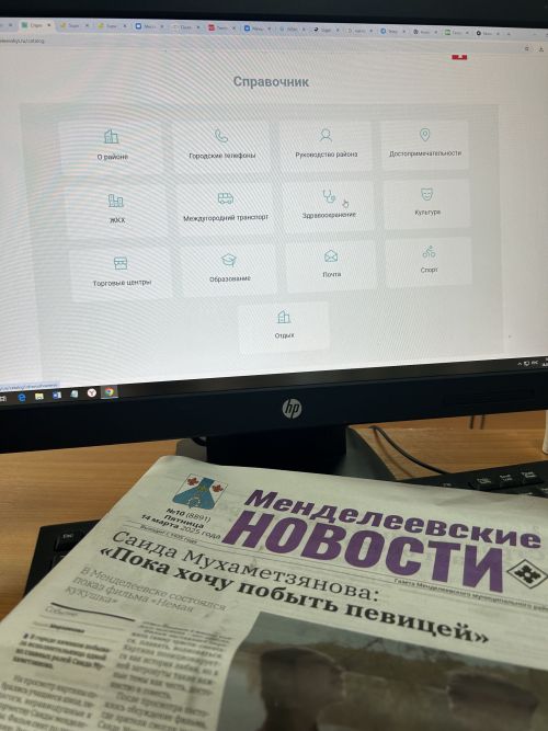 На сайте Менделеевских новостей можно воспользоваться универсальным онлайн-справочником