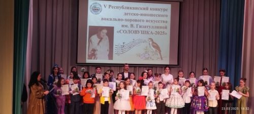 В Менделеевске прошел V Республиканский конкурс «Соловушка-2025» имени В. Гизатуллиной