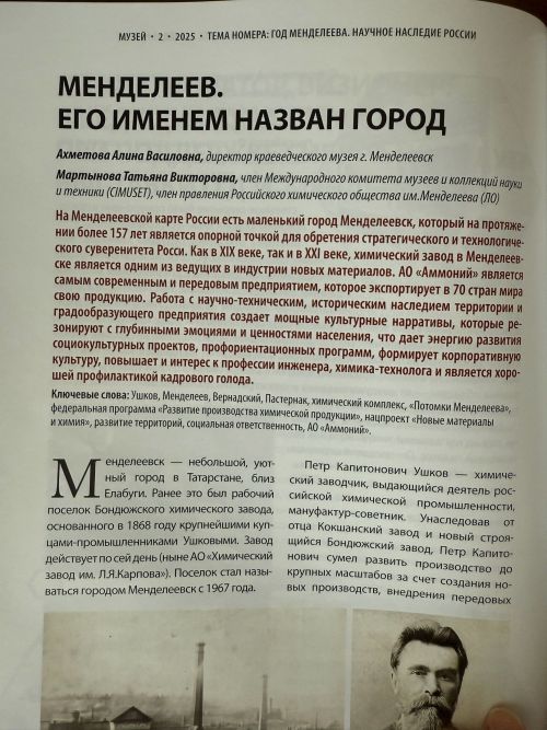 Город Менделеевск представлен в тематическом номере профессионального журнала «Музей»