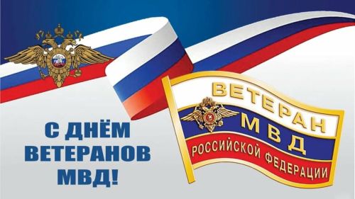 Отдел МВД России по Менделеевскому району поздравляет своих ветеранов с Днём Ветеранов МВД