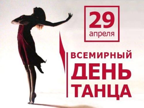 29 апреля весь мир отмечает Международный день танца