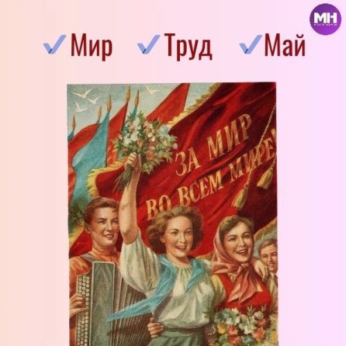 1 Мая: история и традиции праздника весны и труда