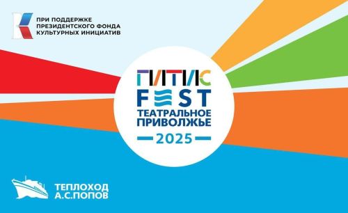 Лауреаты Фестиваля «Театральное Приволжье» присоединятся к «ГИТИСFEST. Театральное Приволжье 2025»