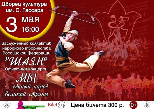 Менделеевцы приглашаются на концерт ансамбля «Шаян»