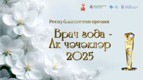 Стартовало онлайн-голосование премии «Врач года — Ак чэчэклер 2025»