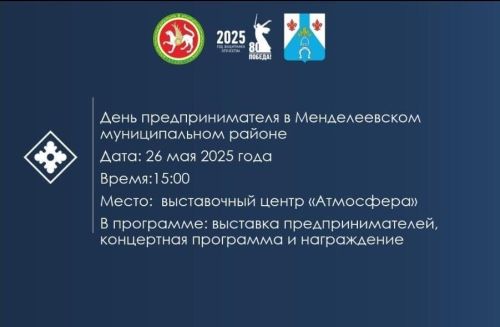Всех предпринимателей и самозанятых Менделеевска приглашаем на День предпринимателя