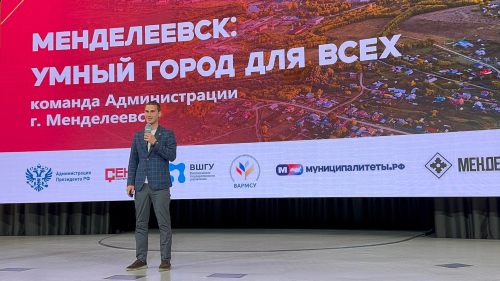 Команда района представила проект «Менделеевск: умный город для всех» в Подмосковье