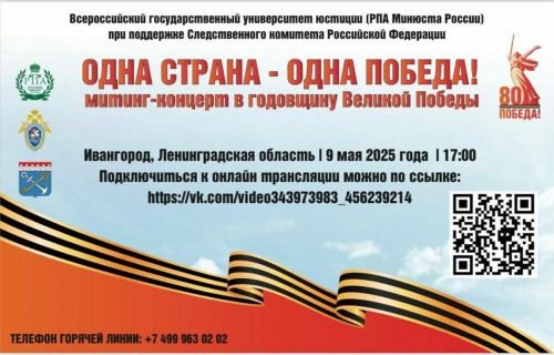 Всероссийский университет юстиции представит концерт в честь Дня Победы
