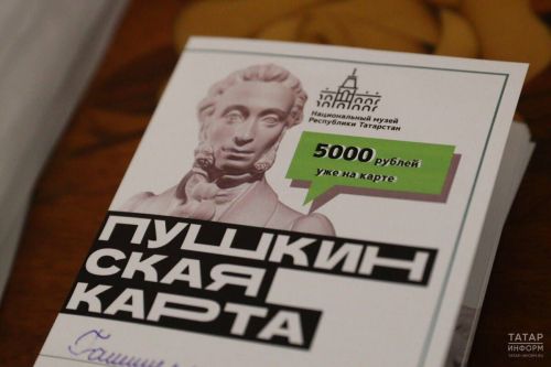 В Татарстане активно используют «Пушкинскую карту»: почти полмиллиона билетов за 4 месяца