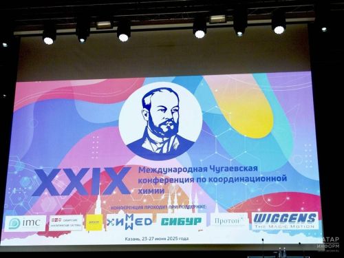 В Казани подвели итоги 29-й Международной Чугаевской конференции с участием ведущих ученых РФ и зарубежья