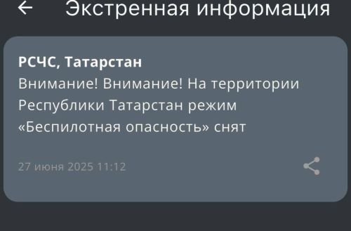 На территории Татарстана прекратил действовать режим «Беспилотная опасность»