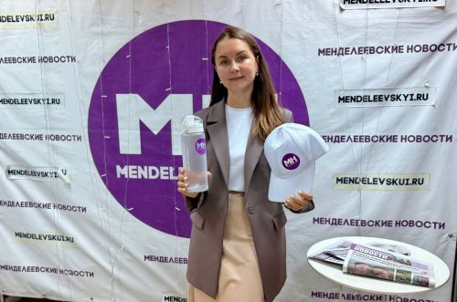В «Менделеевских новостях» разыграли брендированные подарки среди подписчиков