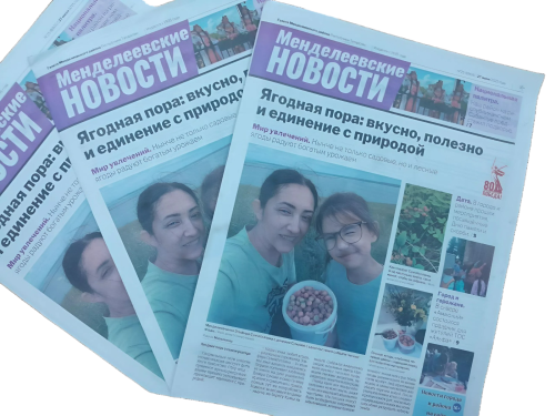 Вышел летний пятничный номер газеты «Менделеевские новости»