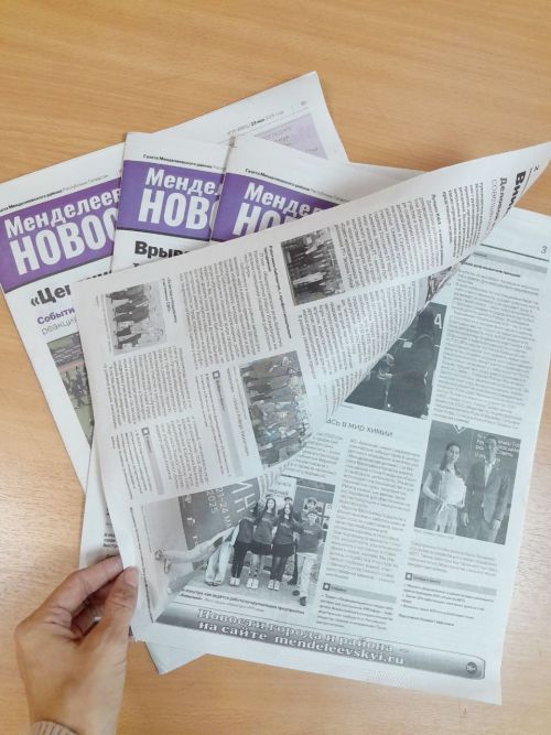Новый выпуск газеты «Менделеевские новости» выйдет в среду