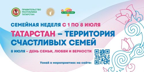 С 1 по 8 июля 2025 года в Республике Татарстан пройдет «Семейная неделя»