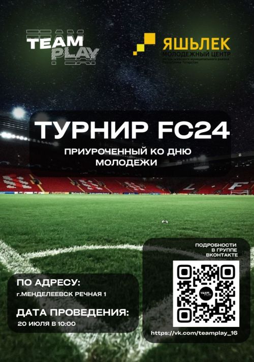 В Менделеевске пройдет чемпионат FC24 ко Дню Молодёжи