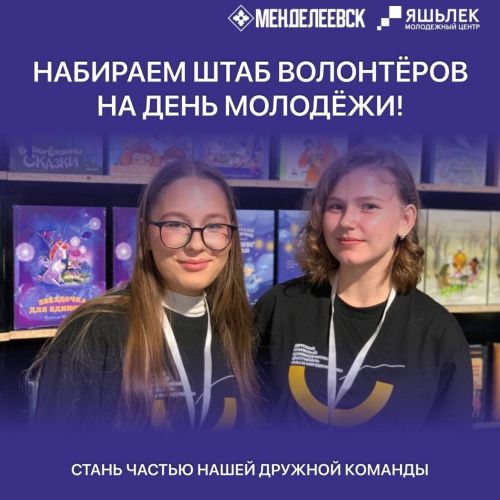 Менделеевск ищет активных волонтёров для организации Дня молодёжи