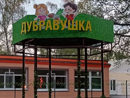 Стартовала запись в летний лагерь «Дубравушка» для детей из семей участников СВО и многодетных