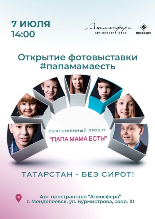 В Менделеевске состоится открытие социальной фотовыставки «ПАПАМАМАЕСТЬ»