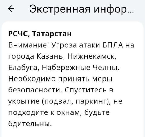 Объявлена угроза атаки БПЛА на города Казань, Нижнекамск, Елабуга, Набережные Челны