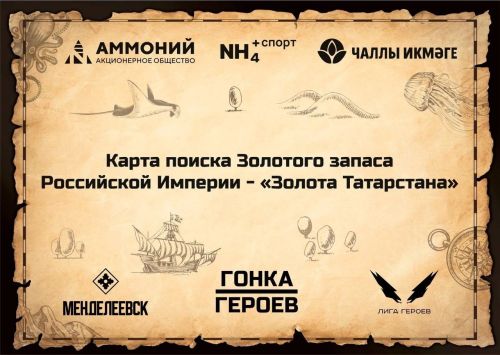 «Лето в Татарстане»: на «Гонке Героев» в Менделеевске пройдут поиски клада «Золото Татарстана»