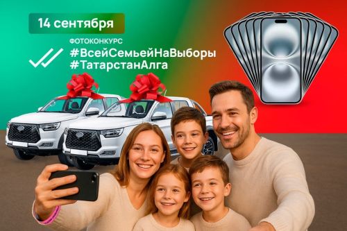 В Татарстане разыграют дополнительные призы в фотоконкурсе #ТатарстанАлга: автомобили, iPhone и спецнаграды