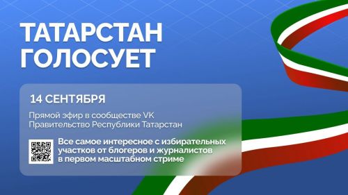 Масштабный стрим «Татарстан голосует» покажет атмосферу выборов в реальном времени