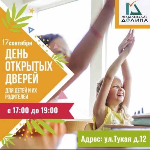 В «Менделеевской долине» состоится День открытых дверей