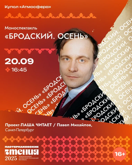 Перформанс «Бродский. Осень» от проекта «ПАША ЧИТАЕТ» покажут в Менделеевске на «Пастернаковских чтениях»