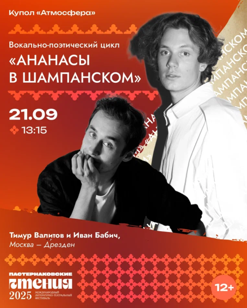 Музыкально-поэтическую программу «Ананасы в шампанском» покажут на фестивале «Пастернаковские чтения»