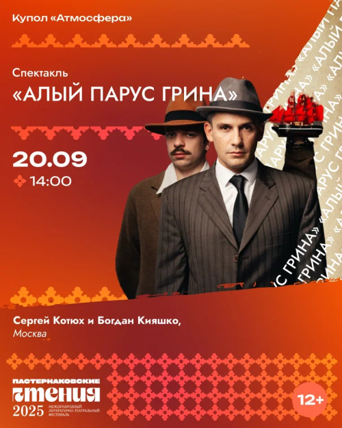 Спектакль «Алый парус Грина» покажут в Куполе «Атмосфера» в рамках фестиваля «Пастернаковские чтения»