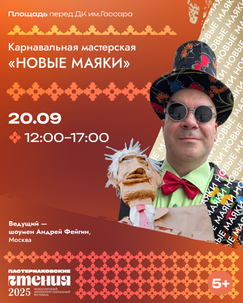 Карнавальная мастерская «Новые Маяки» в рамках фестиваля «Пастернаковские чтения»