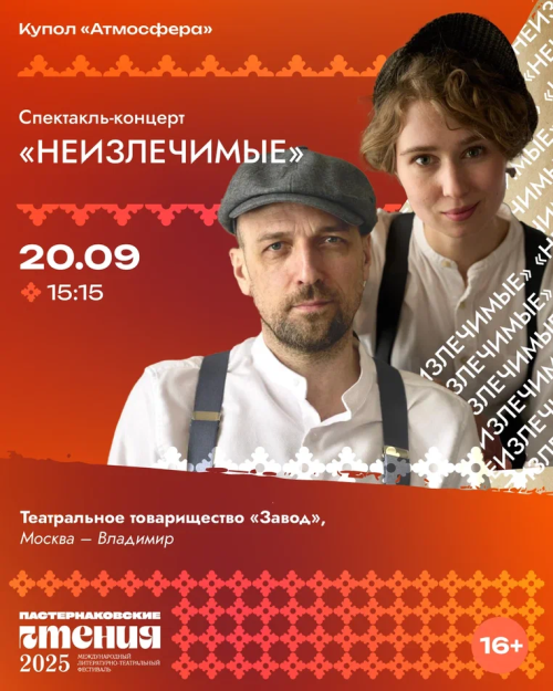 Творческое Товарищество «ЗАВОД» представит спектакль «Неизлечимые» на фестивале «Пастернаковские чтения»