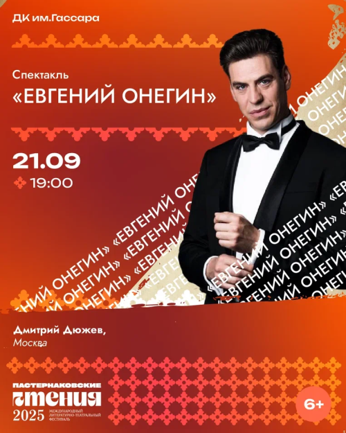 Спектакль «Евгений Онегин» с Дмитрием Дюжевым состоится в Менделеевске в рамках фестиваля «Пастернаковские чтения»
