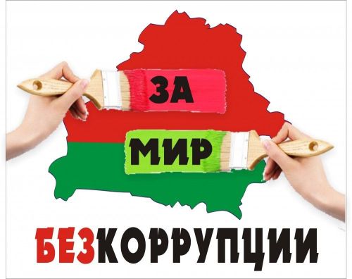 Коррупция — дәүләт белән идарә итү тәртибен бозу