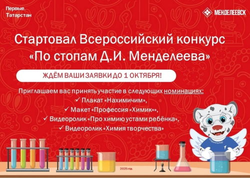 Всероссийский конкурс «По стопам Менделеева»: шанс проявить талант химика
