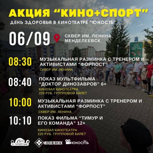 В Менделеевске состоится уникальная акция «Кино + Спорт» для всей семьи